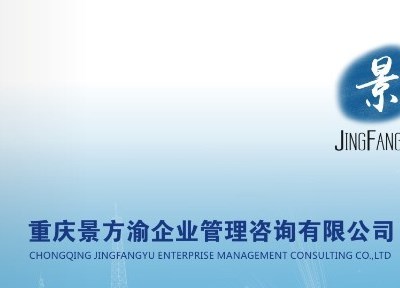 重庆景方渝企业管理咨询有限公司,一家专业致力于班组